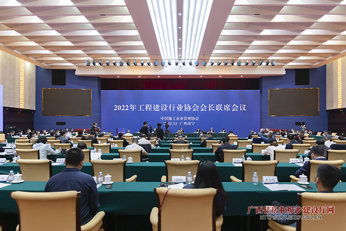 2022年工程建设行业协会会长联席会议在南宁召开
