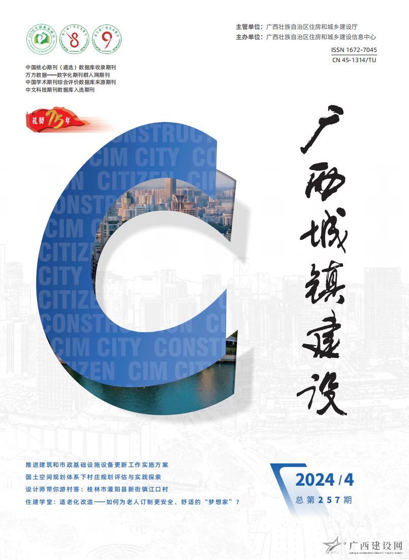 广西城镇建设2024年第4期